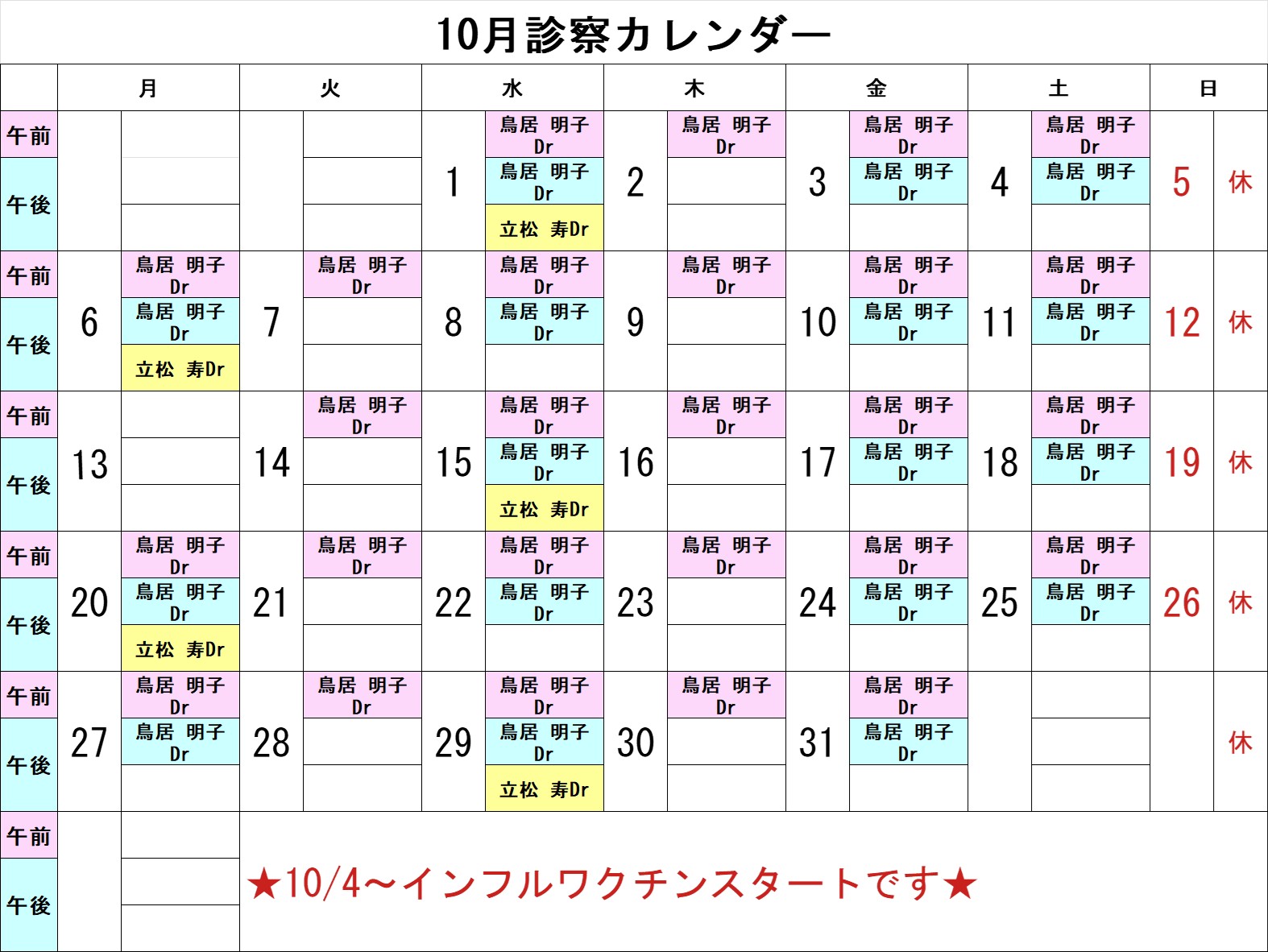 2025年10月診察カレンダー