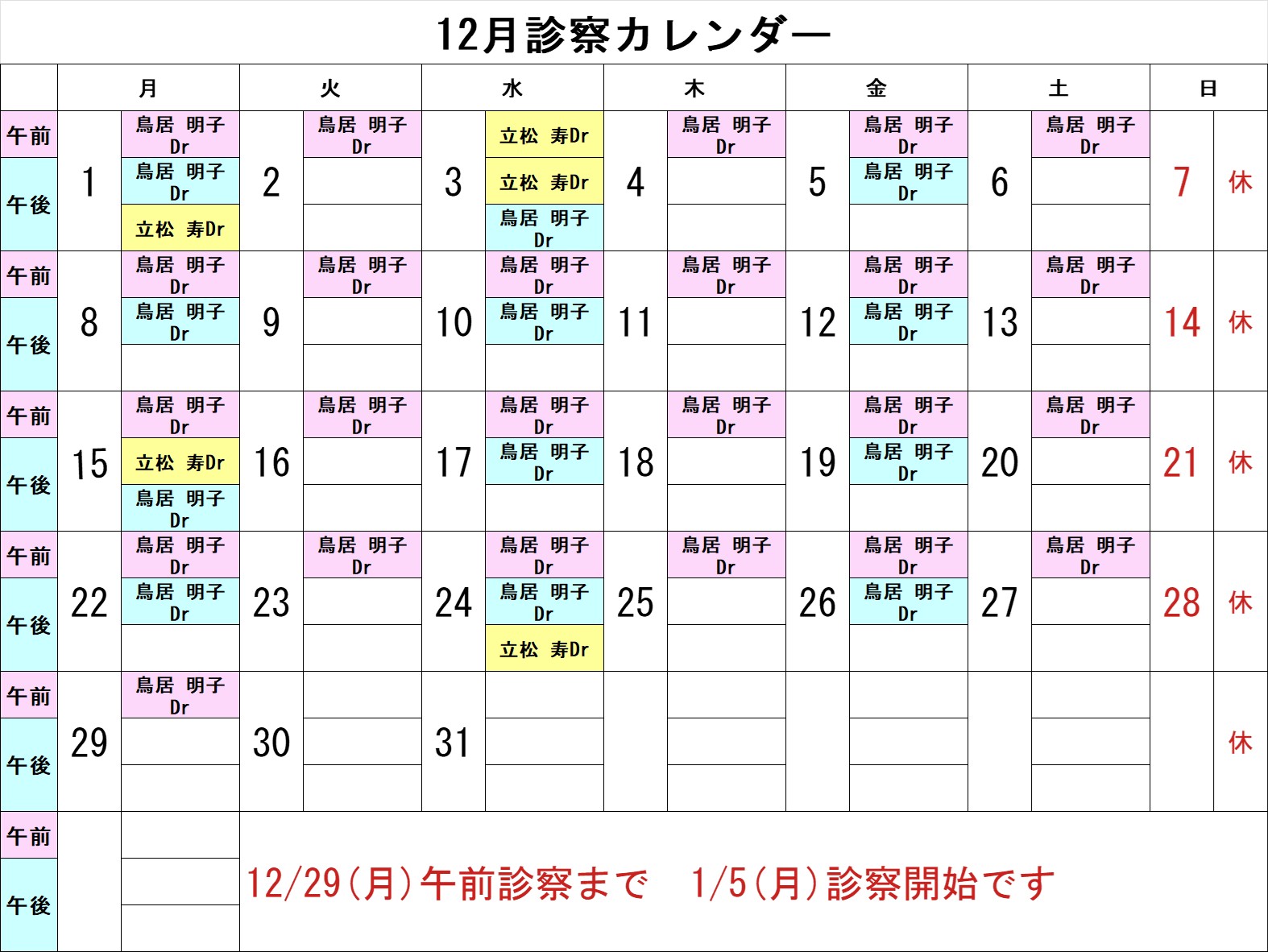 12月診療カレンダー