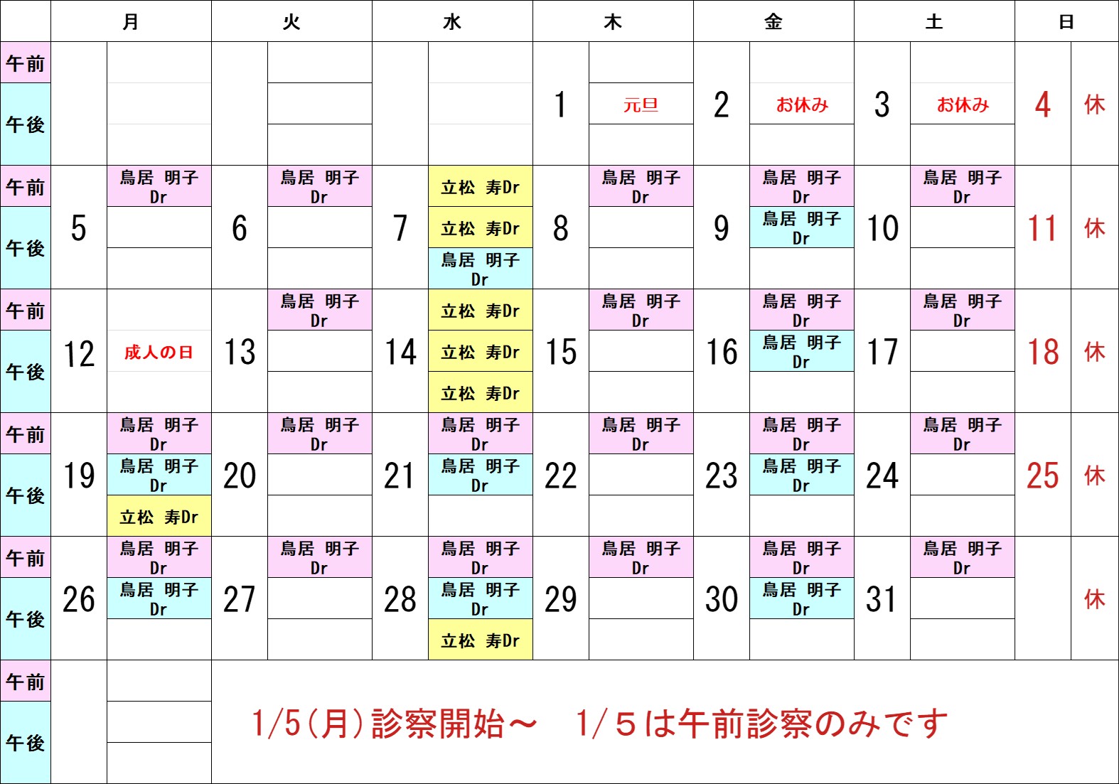 ２０２６年１月診療カレンダー