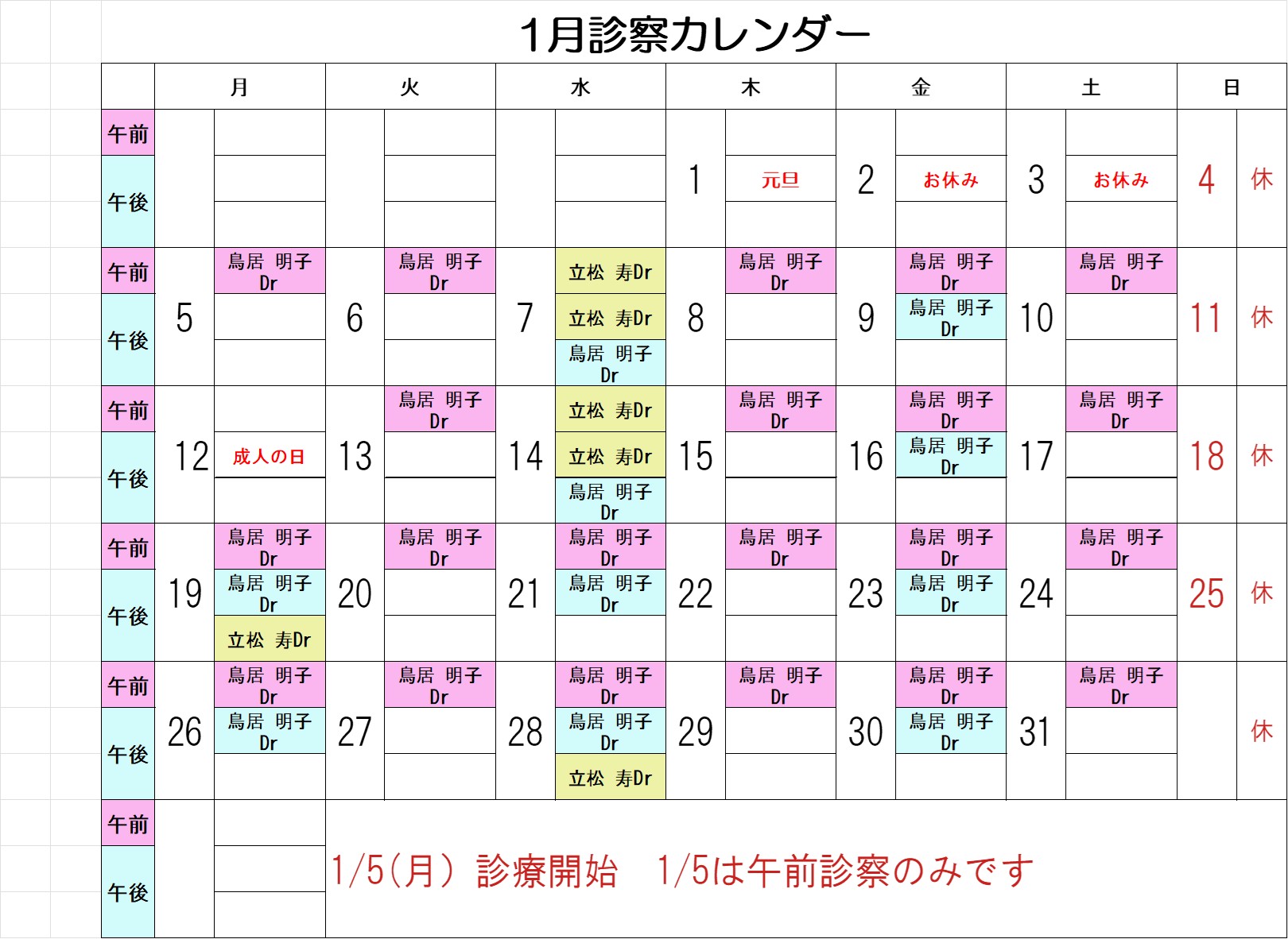 1月診療カレンダー