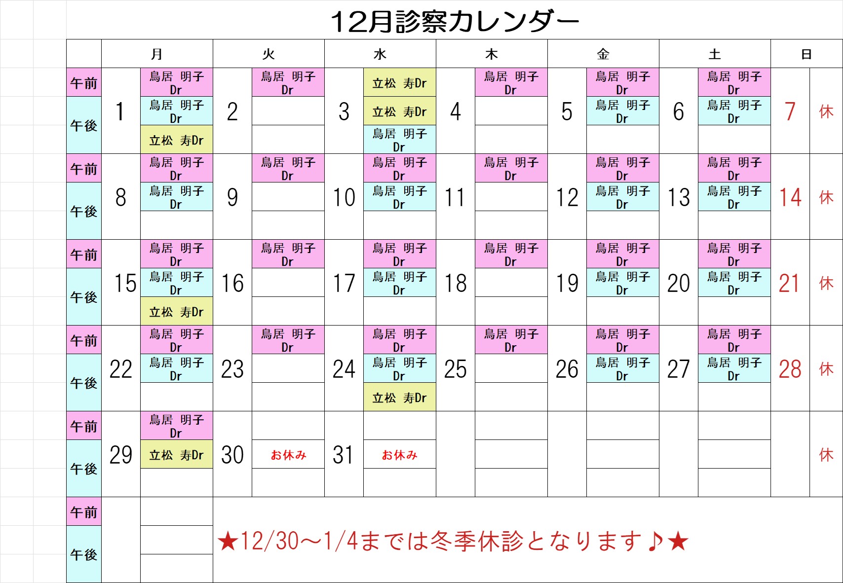 12月診療カレンダー