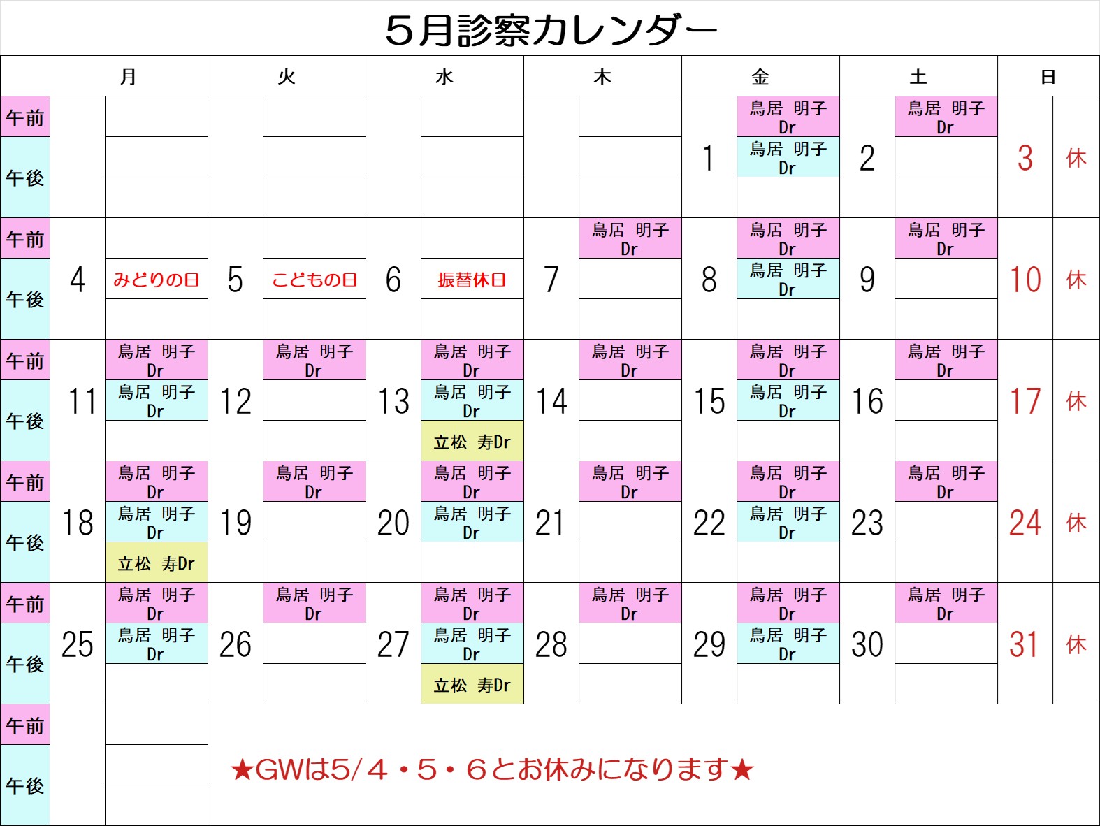 5月診療カレンダー