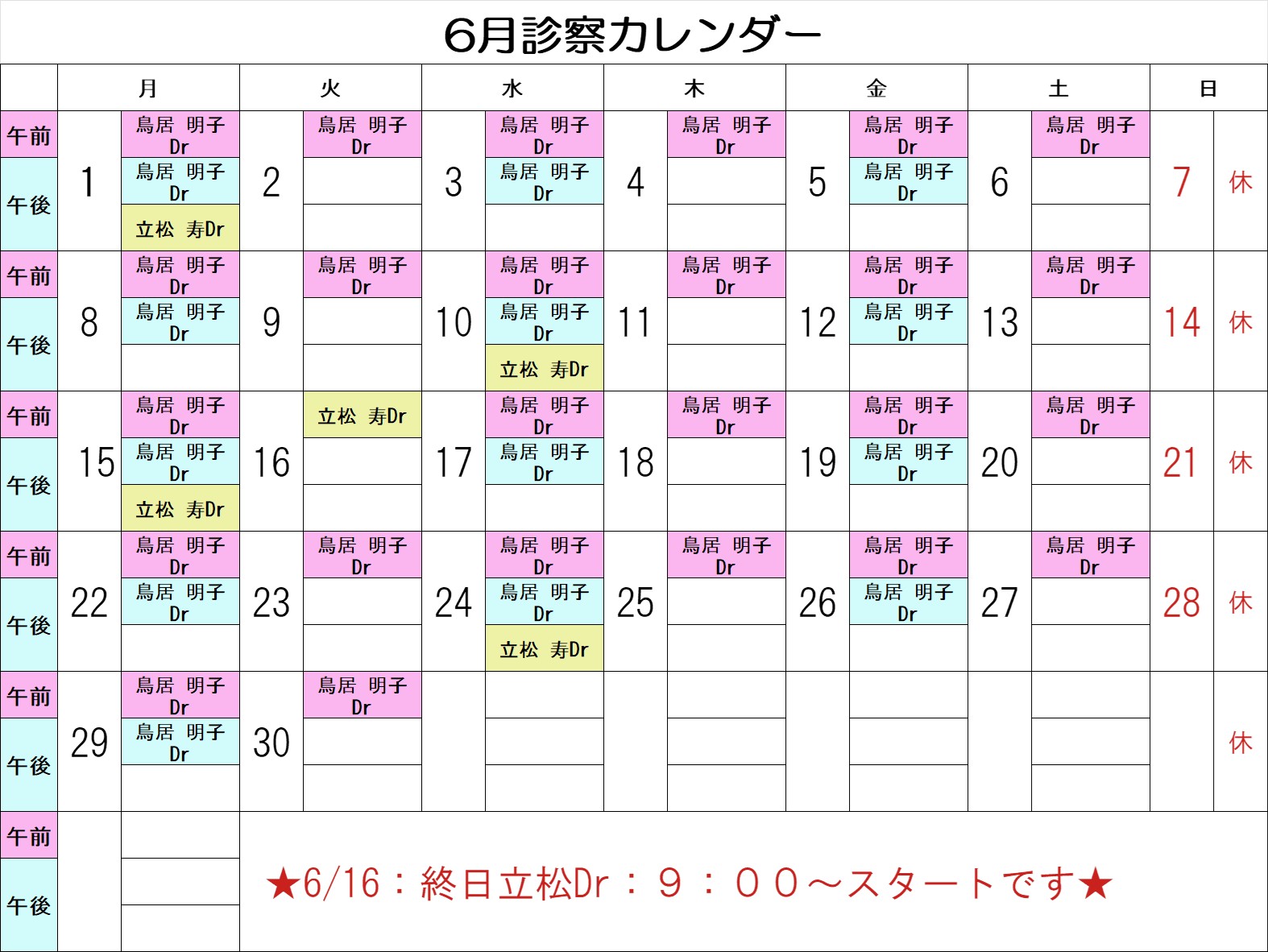 ６月診療カレンダー
