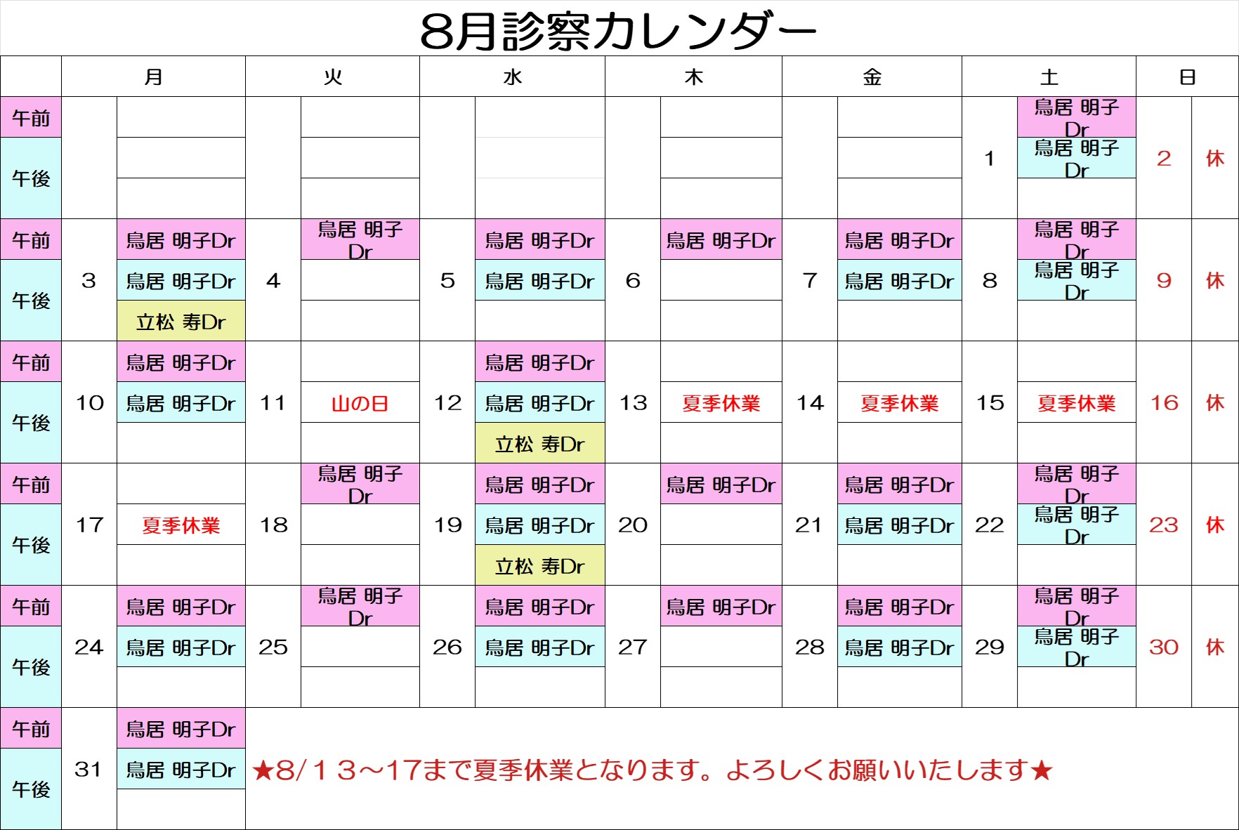 8月診療カレンダー