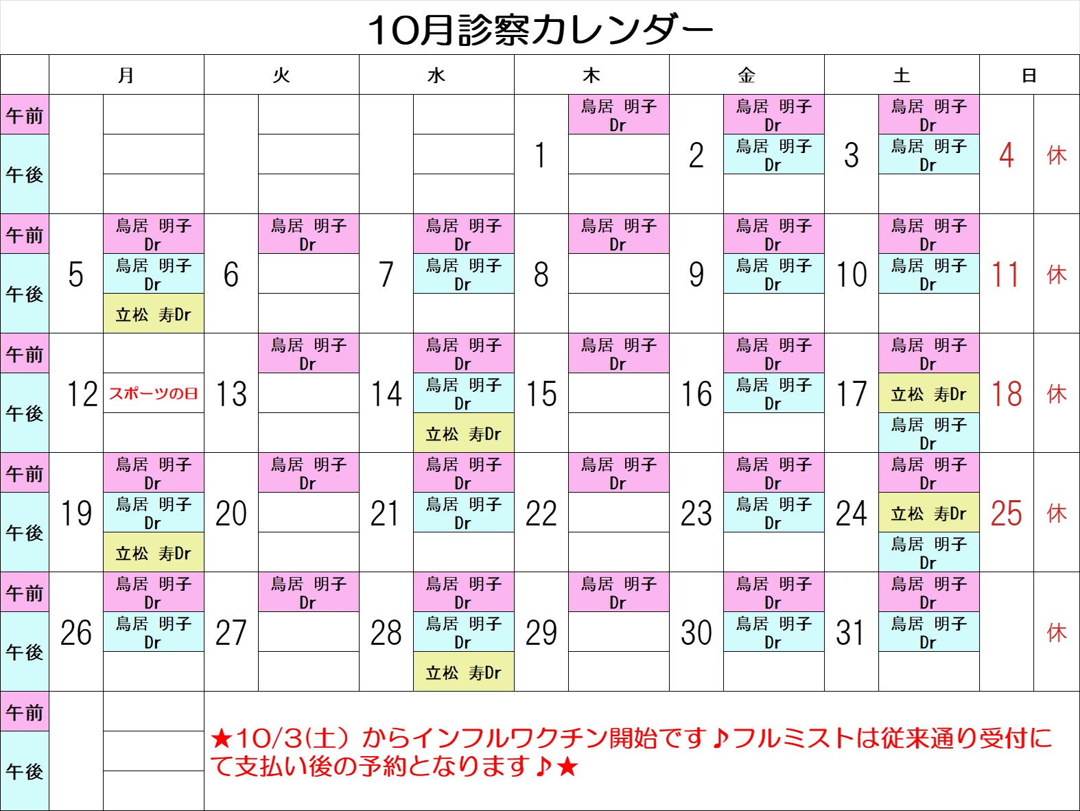 １０月診療カレンダー