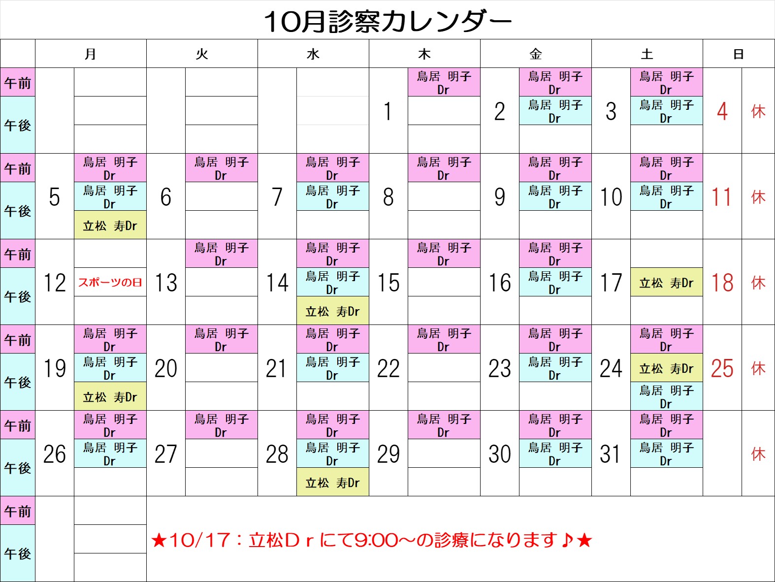 2026．10月診療カレンダー